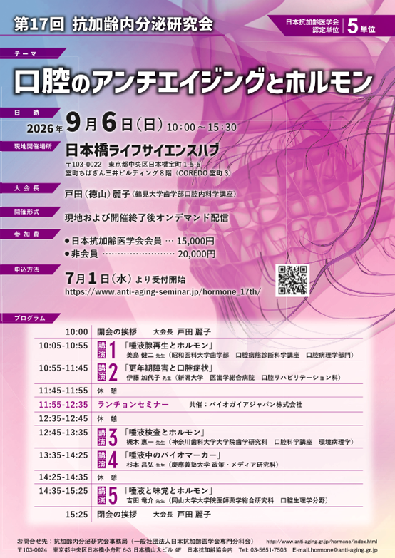 第17回抗加齢内分泌研究会