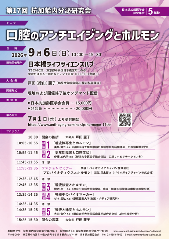第17回抗加齢内分泌研究会