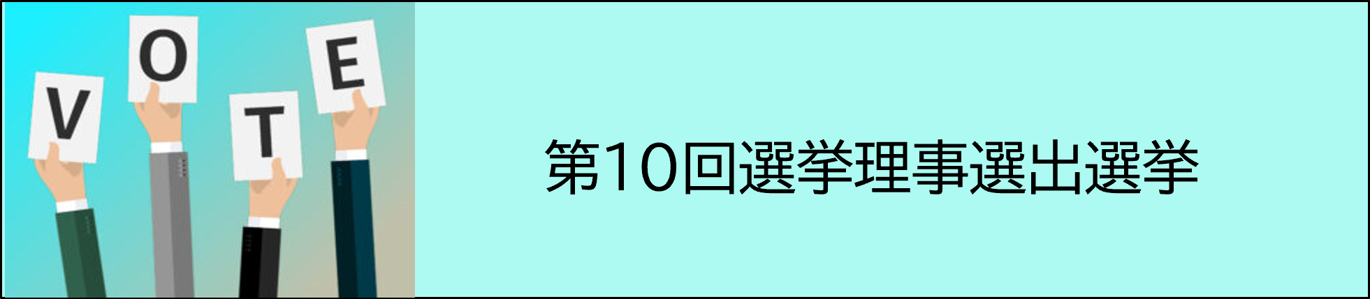 第10回理事候補者選出選挙